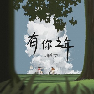 Listen to 有你之年 (伴奏) song with lyrics from 梁凡