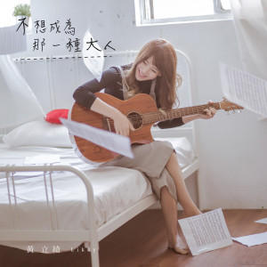 Listen to 不想成為那一種大人 song with lyrics from 黄立绮