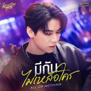 อัลบัม มีกันไม่เหลือใคร (All or Nothing) - Single ศิลปิน Satang Kittiphop