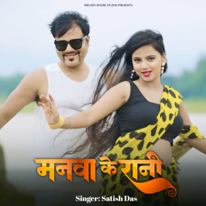 Listen to Manwa Ke Rani song with lyrics from Satish Das