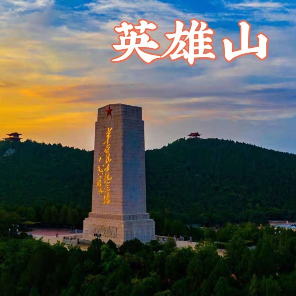英雄山（独唱版） (伴奏)