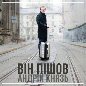 Listen to Він пішов song with lyrics from Андрій Князь