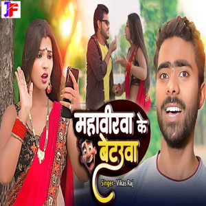 Listen to Mahaviwa Ke Betaua song with lyrics from Vikas Raj