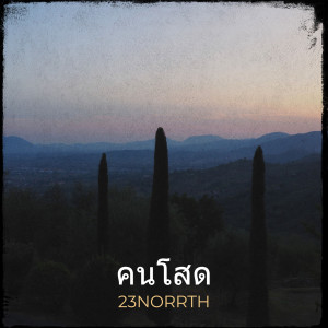 ดาวน์โหลดและฟังเพลง คนโสด พร้อมเนื้อเพลงจาก 23NORRTH
