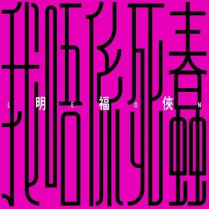 收聽明福俠的我唔係死蠢歌詞歌曲
