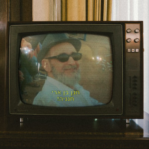 Listen to חנניה song with lyrics from Hanan Ben Ari