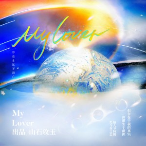 Listen to My Lover（光与夜之恋·情人节特辑） (完整版) song with lyrics from 涵十六