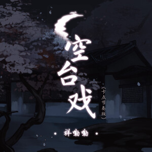 Album 空台戏 (卡点节奏版) from 