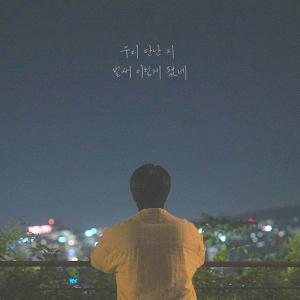 Album 우만벌 (우리 만난 지 벌써 이렇게 됐네) from SOONHO