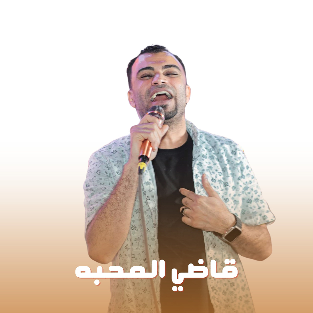 قاضي المحبه (Live)