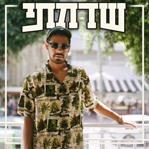ดาวน์โหลดและฟังเพลง שדמתי (Explicit) พร้อมเนื้อเพลงจาก שדמתי