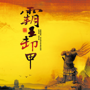 Album 中国民族器乐鉴赏—霸王卸甲 from 林石城