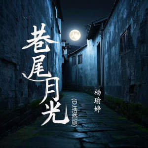 楊瑜婷的專輯巷尾月光 (DJ浩然版)