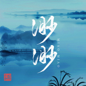 Album 渺渺 (DJ默涵版) oleh 三叔说