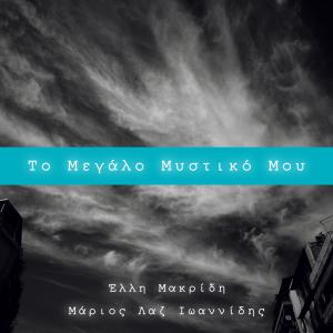 Marios Laz Ioannidis的專輯To Megalo Mistiko Mou (feat. Elly Makridi)