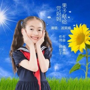 Album 果子献给党妈妈 from 汤笑嫣