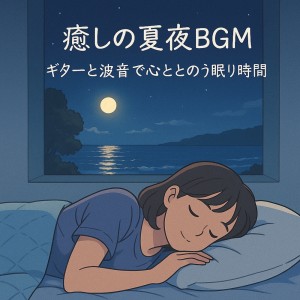 Various Artists的专辑Healing Summer Night BGM - Sleep with Guitar and Ocean Sounds
