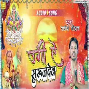 Listen to Ugi He Suruj Dev song with lyrics from Rajesh Chauhan