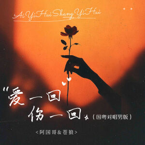 Listen to 爱一回伤一回 (国粤对唱男版伴奏) song with lyrics from 阿国哥