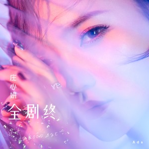 收聽莊心妍的全劇終歌詞歌曲