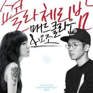 High-school:Love on OST Vol.3 dari Mad Clown