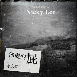 Listen to 你懂個屁 (Explicit) song with lyrics from Nicky Lee (李玖哲)