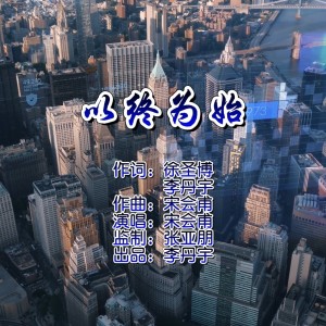 Album 以终为始 from 