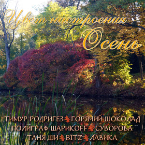 Album Цвет настроения осень (Explicit) oleh Various