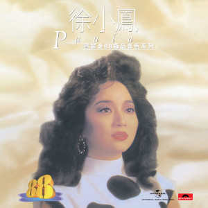 收聽徐小鳳的每一步歌詞歌曲