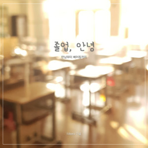 Listen to 졸업, 안녕 song with lyrics from Miseol