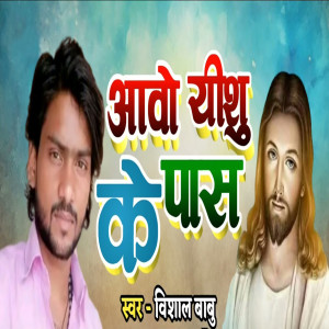 Listen to Awo Yeshu Ke Pash song with lyrics from Vishal Babu