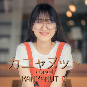 ดาวน์โหลดและฟังเพลง หนูชอบพี่ พร้อมเนื้อเพลงจาก Kanyanut Q