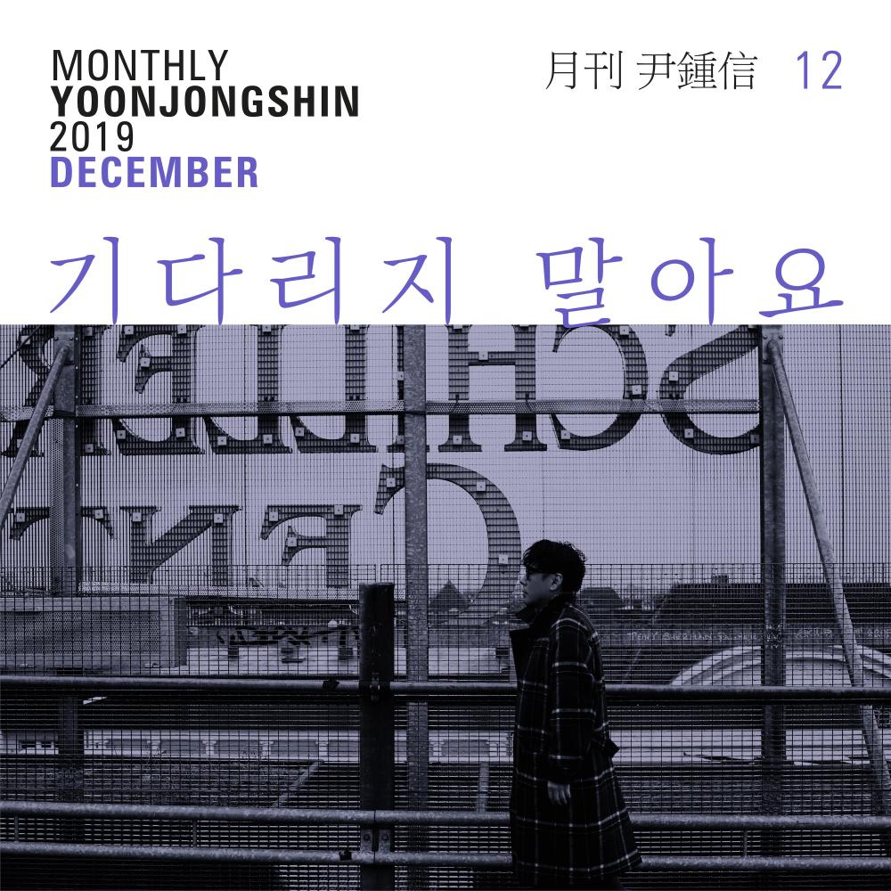 기다리지 말아요 (The Wanderer)