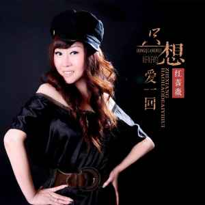 Dengarkan 只想好好的爱一回 (完整版) lagu dari 红蔷薇 dengan lirik