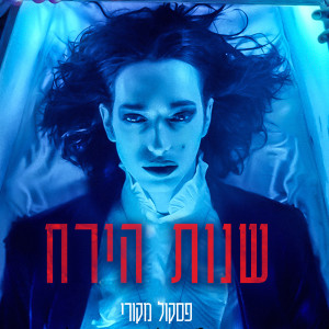 Album שנות הירח - פסקול מקורי from 