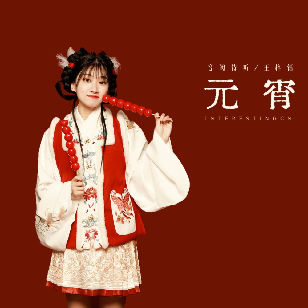 元宵 (温情篇伴奏)
