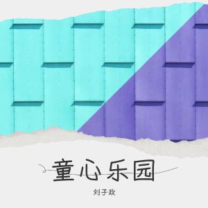 Listen to 童梦乐园 (完整版) song with lyrics from 刘子政