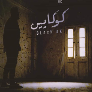 ดาวน์โหลดและฟังเพลง Cocaine (Explicit) พร้อมเนื้อเพลงจาก Black Ak