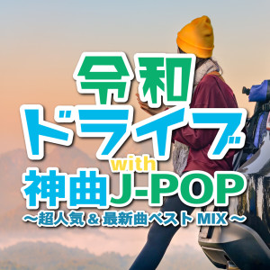 Reiwa drive with Kami Kyoku J-POP ~Super Popular & Latest Songs Best MIX (DJ MIX)