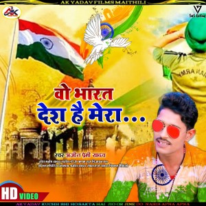 Listen to Wah Bharat Desh Hai Mera (DeshBhakti) song with lyrics from Ajeet Premi Yadav
