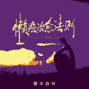 ดาวน์โหลดและฟังเพลง 懒癌治愈法则 (和声伴奏) พร้อมเนื้อเพลงจาก 藤本森林