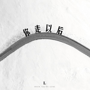 收聽L（桃籽）的你走以後歌詞歌曲