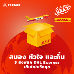 ดาวน์โหลดและฟังเพลง EP.278 สมอง หัวใจ และกึ๋น 3 สิ่งพลิก DHL Express เติบโตในวิกฤต พร้อมเนื้อเพลงจาก THE SECRET SAUCE [THE STANDARD PODCAST]