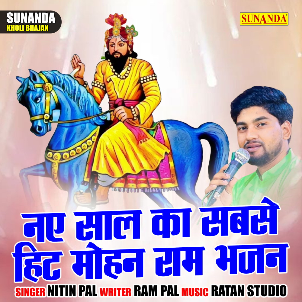 Nae Saal Ka Sabse Hit Mohan Ram Bhajan (Hindi)