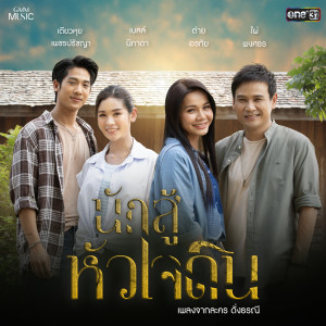 อัลบัม นักสู้หัวใจดิน - Single ศิลปิน เบลล์ นิภาดา