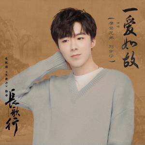 收聽摩登兄弟劉宇寧的一愛如故 (電視劇《長歌行》插曲)歌詞歌曲