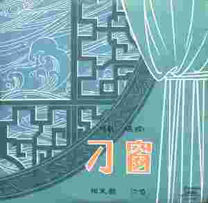 收聽陽友鶴的刁窗（二）歌詞歌曲