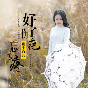 Dengarkan lagu 好了伤疤忘了疼 (女版) nyanyian 雨中百合 dengan lirik