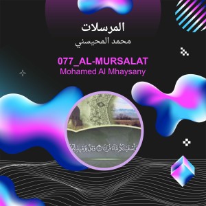 收聽محمد المحيسني的المرسلات (Explicit)歌詞歌曲