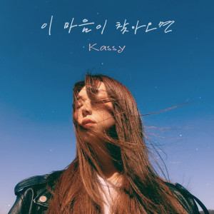Dengarkan When love comes by lagu dari Kassy dengan lirik